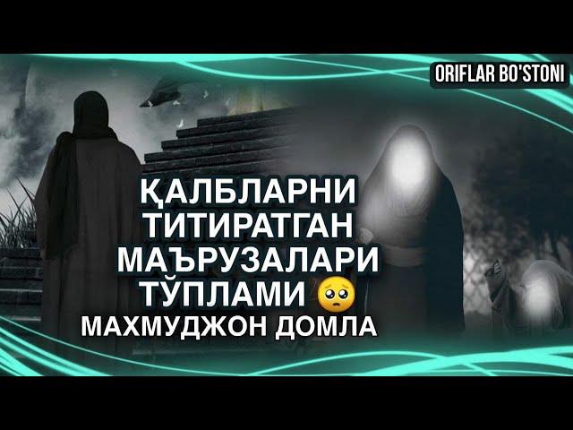 ҚАЛБЛАРНИ ТИТИРАТГАН МАЪРУЗАЛАРИ ТЎПЛАМИ / МАХМУДЖОН ДОМЛА / ЖОНЛИ ЭФИР!