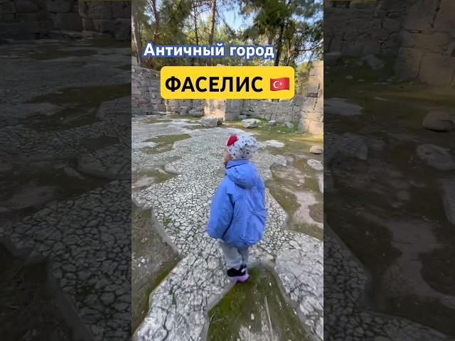 История города в комментарии #фазелис #путешествия #туризм #путешествиесребенком #пешийтуризм