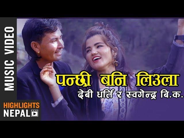 Panchhi Bani Liula - Devi Gharti & Khagendra BK | Nepali Lok Dohori Song 2076/2019