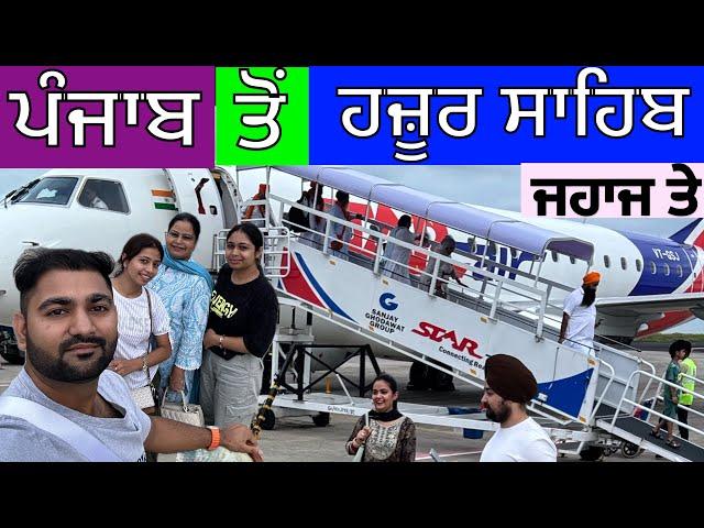 ADAMPUR AIRPORT PUNJAB TO HAZOOR SAHIB NANDED| STAR AIRLINE | ਜਹਾਜ ਤੇ ਕਿਵੇਂ ਜਾਇਏ ਹਜ਼ੂਰ ਸਾਹਿਬ ਨੰਦੇੜ