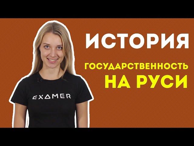 Государственность на Руси. Подготовка к ЕГЭ по истории. Экзамер