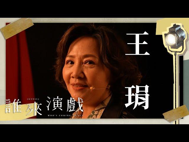 【預告】王琄　表演的歸零哲學｜誰來演戲　7月23日　晚上10點30分 #鏡新聞