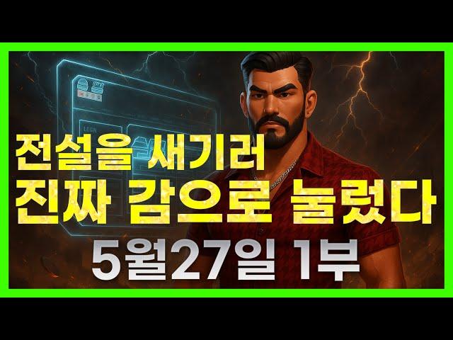 [슬롯 생방송] 05월27일 1부 슬롯 큰손형 방송 대박 잭팟 맥스 가즈아 [슬롯생방송][슬롯잭팟]