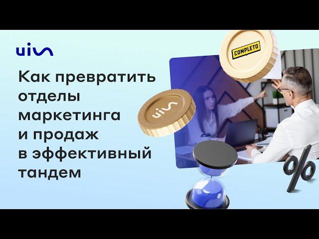 Как превратить отделы маркетинга и продаж в эффективный тандем