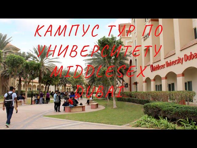 Экскурсия по кампусу Middlesex University Dubai /Университеты Дубая