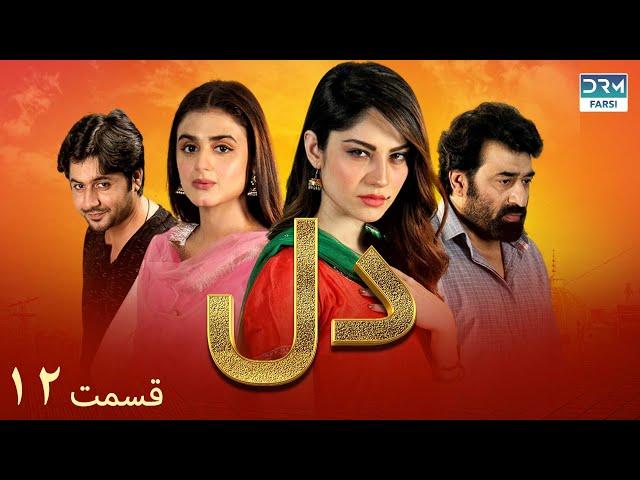 Fragile Heart | Episode - 12 | Serial Doble Farsi | ۱۲ - سریال دل |  قسمت | WH1O #drama #heart