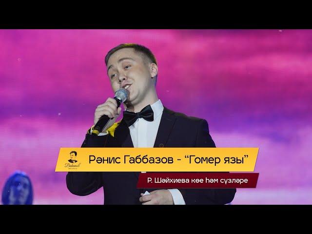 Ранис Габбазов - Гомер язы