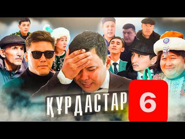 ҚҰРДАСТАР 6 - серия