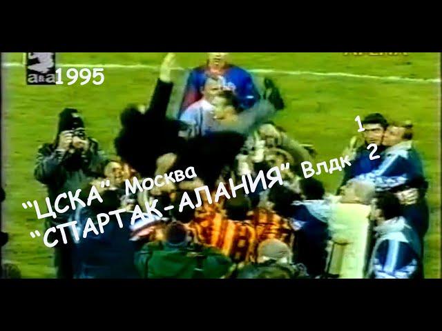 1995 29 тур. "ЦСКА" Москва - "Спартак-Алания" Владикавказ - 1:2.