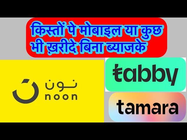 Noon se kisto pe mobile kaise kharide || Tamara installment ksa ||  Tabby installment ksa