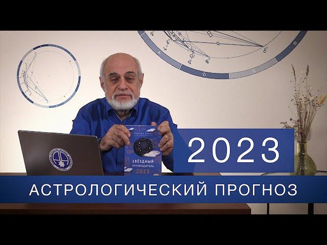 АСТРОЛОГИЧЕСКИЙ ПРОГНОЗ НА 2023 год