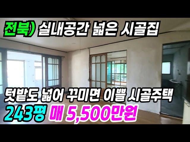 김제 부동산 ] 실내공간 넓은 김제시골집 텃밭도 넓어 꾸미면 이쁜 시골주택 김제농가주택 김제주택매매 김제부동산 전북농가주택 전북주택매매 번호 9998