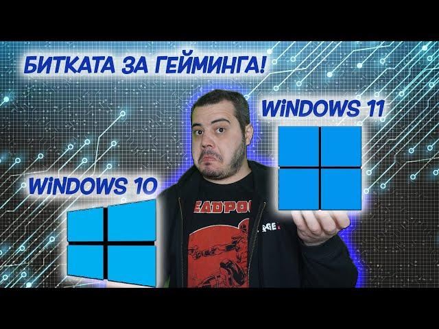 Проблемите с Alder Lake и Windows 10 vs 11 в гейминга! Тестове с i5-12600k