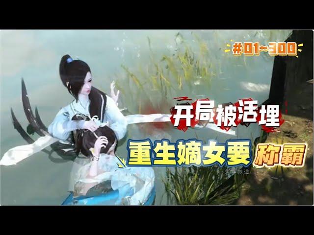 《开局被活埋：重生嫡女要称霸#1~300》什么？被抢婚？从棺材里爬出来也要夺回来！让她和公鸡拜堂？宰了，炖汤！要赐贵妾？湖里的水什么滋味了解一下。彪悍王妃，不是在虐渣，就是在虐渣的路上