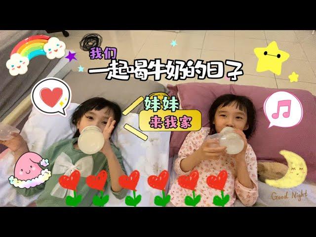 【日常生活Vlog#53】孩子成长记录 我们一起喝牛奶的日子 好姐妹到家住一晚 多个姐妹陪伴的体验 棋棋妹妹来我家 如果我有个妹妹的一天 如果瑄瑄多个妹妹 妹妹说不想再来我家【Swen Movie】