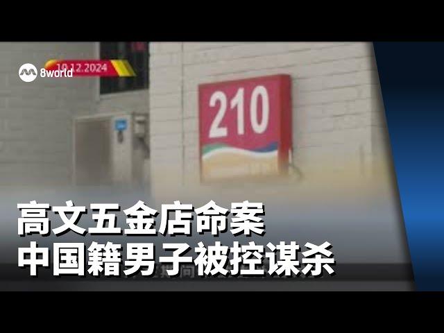 高文五金店命案 中国籍男子被控谋杀