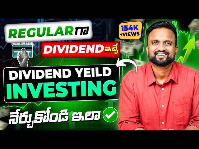 Regular గా DIVIDEND INCOME పొందే Strategy | Dividend Yield Investing నేర్చుకోండి ఇలా !