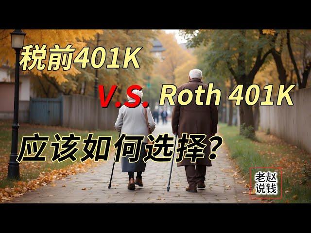 税前401K vs Roth 401K 应该如何选择？ | pretax 401K vs Roth 401K