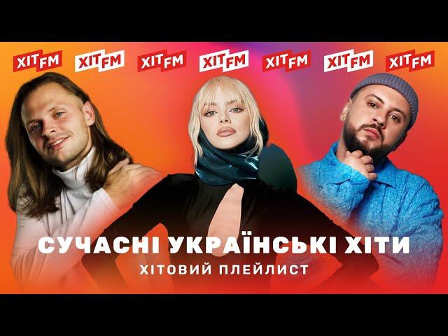 ХІТОВИЙ ПЛЕЙЛИСТ | Найкращі пісні тижня від ХІТ FM #4