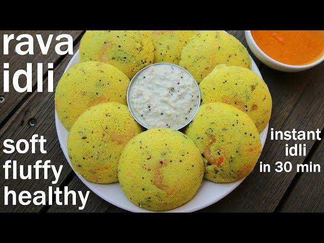 rava idli recipe | रवा इडली रेसिपी | how to make rava idli | instant semolina idli