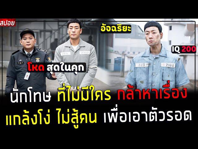 ( สปอยหนังเกาหลี ) นักโทษ สุดฉลาด แกล้งโง่ ไม่สู้คน - มีคนทำให้เขา กลับมาโหด อีกครั้ง !! : prison