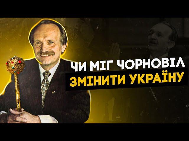 ЩО ЯКБИ ЧОРНОВІЛ СТАВ ПРЕЗИДЕНТОМ?