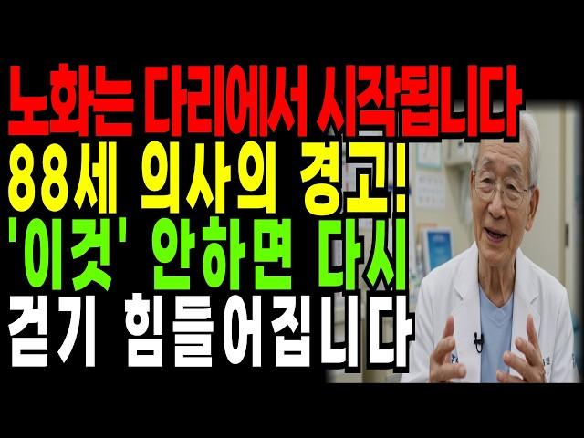 노화는 다리에서 시작됩니다. 지금 바꾸지 않으면 5년 뒤 걷기 힘들어집니다ㅣ88세 의사의 충고ㅣ인생 조언ㅣ노년 건강ㅣ삶의 지혜ㅣ노후 건강