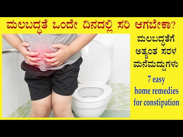 (ಮಲಬದ್ಧತೆಗೆ 7 ಸುಲಭ ಮನೆಮದ್ದುಗಳು) 7 home remedies for constipation | Malabaddate mane maddu Kannada