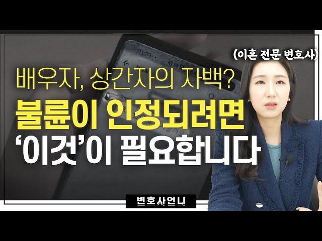 부정행위 증거, 이 정도로 구체적이지 않으면 상간소송 못 합니다 | 이혼전문변호사 박은주