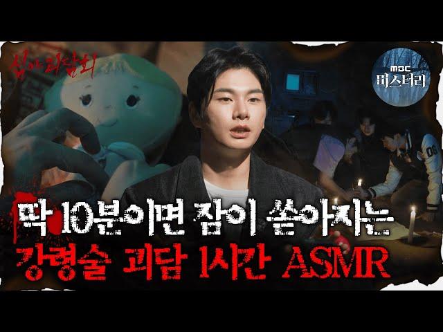 [#심괴ASMR] 딱 10분이면 잠이 쏟아지는 강령술 괴담 1시간 ASMR  #심야괴담회 #심괴 #어둑시니  MBC210527방송