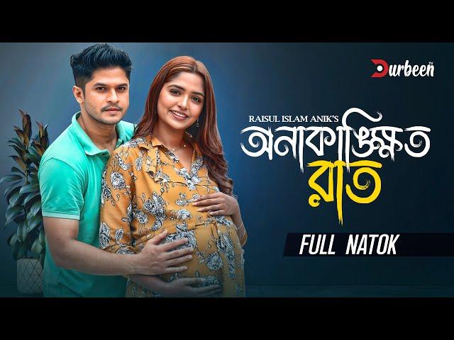 অনাকাঙ্ক্ষিত রাত | Anakankhit Rat | Niloy Alomgir | JS Heme | Bangla New Natok | New Natok 2024