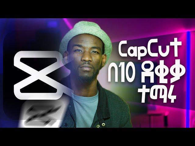 CapCut ለጀማሪዎች  | Master capcut in Just 10 Minutes! 2024