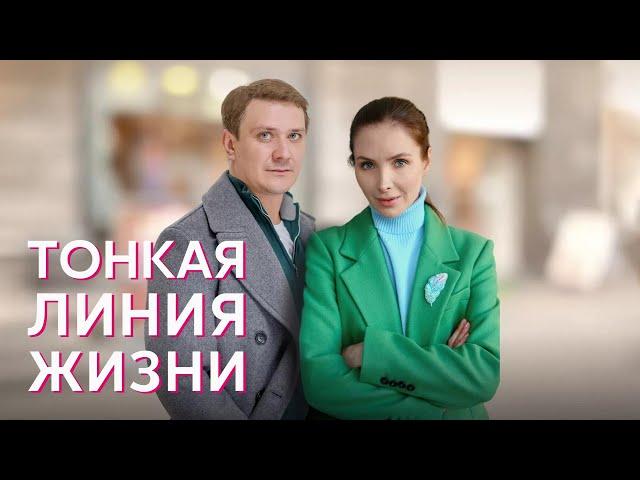 ТЕРНИСТЫЙ ПУТЬ К СЧАСТЬЮ! Тонкая линия жизни