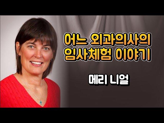 죽었다가 살아난 어느 외과의사의 임사체험 실화 이야기, 영혼과 사후세계, 영혼은 존재할까? 신은 존재할까? 미스테리한 근사체험 . 메리 니얼