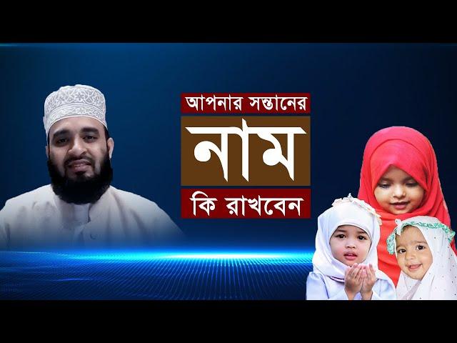 আপনার সন্তানরে নাম কি রাখবেন । Islamic Children Name by Mizanur Rahman Azhari । Minarer Sur