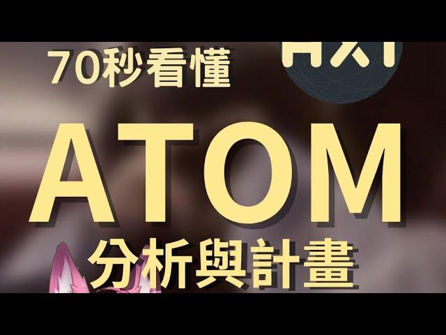 0519 70秒看懂ATOM分析與計畫