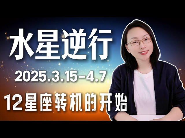 2025年水星逆行！12星座转机的开始！水逆逆不倒你！