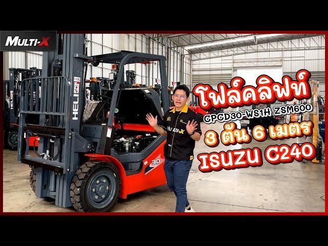 รถโฟล์คลิฟท์ HELI 3 ตัน 6 เมตร H3 Series CPCD30-WS1H ZSM600 (ISUZU) | MultiX Forklift