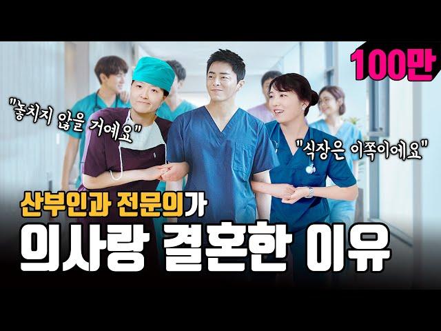 Why do doctors marry doctors? | No. 1 Channel for Women's Health