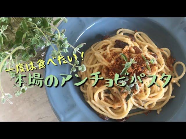 イタリアのマンマ直伝本格アンチョビパスタ