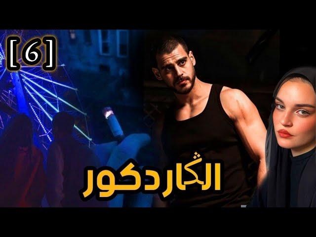 الݣاردكور || الجزء 6 قصة بالدارجة