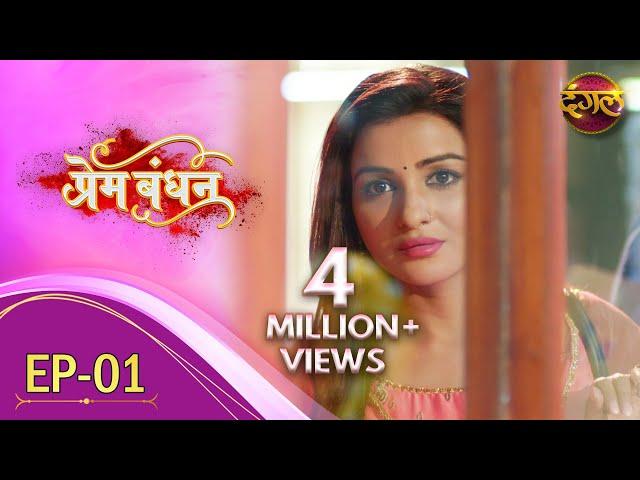 Prem Bandhan - प्रेम बंधन || New Full Episode 01 || New TV Show || Dangal TV Channel