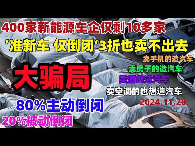 400家新能源车企只剩10家！纯电动公交又换回燃油车了，哪吒发不起工资远航倒闭，‘准新车 仅倒闭’挂满展厅，一场前所未有的汽车洗牌正在发生#新能源#倒闭车企#电动车#比亚迪#中国#汽车