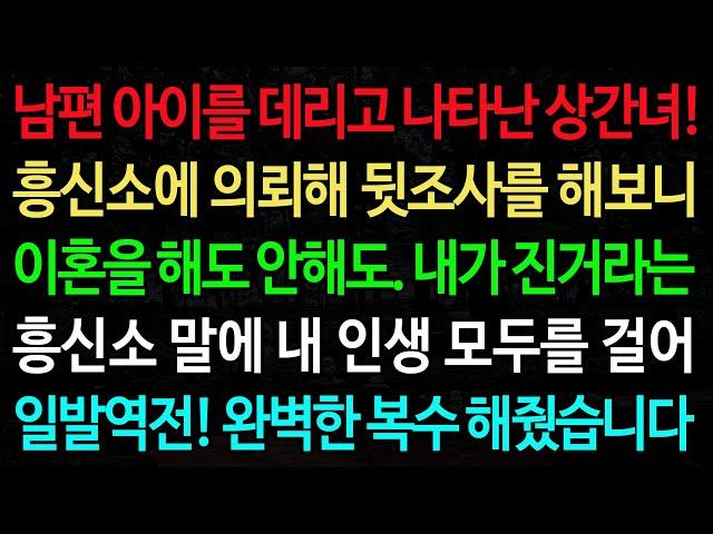 실화사연-남편 아이를 데리고 나타난 상간녀! 흥신소에 의뢰해 뒷조사를 해보니 이혼을 해도 안해도. 내가 진거라는 흥신소 말에 내 인생 모두를 걸어 /노후/사연/오디오북/인생이야기