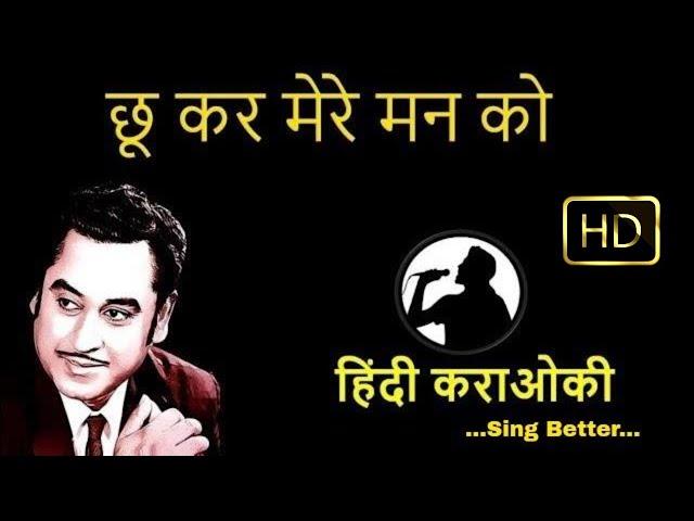 chukar mere man ko karaoke hindi