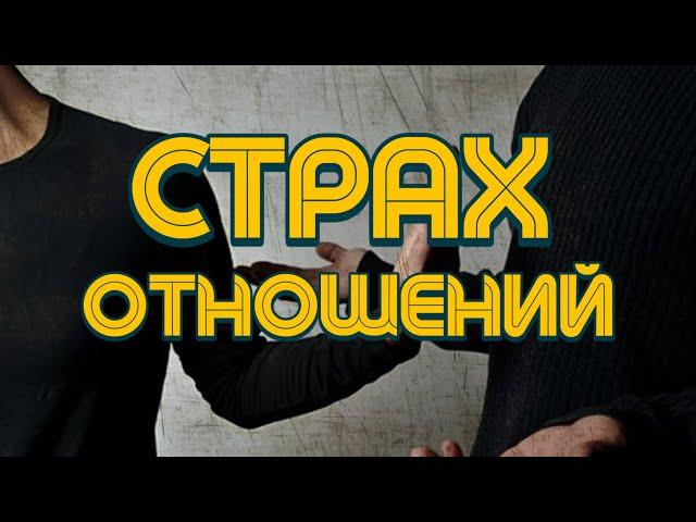 Почему мы боимся отношений? / ИЗБЕГАЮЩИЙ и ТРЕВОЖНЫЙ тип привязанности