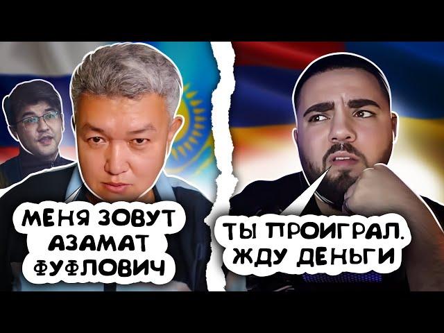 «КАЗАХ» ПРОИГРАЛ СПОР ПРОТИВ АРМЯНИНА | ПАРОДИЯ НА БИШИМБАЕВА