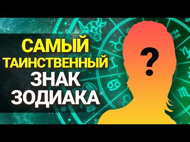 Кто самый ТАИНСТВЕННЫЙ ЗНАК ЗОДИАКА? | Astrologium