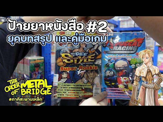 [EP.227/2] รื้อคลังหนังสือเก่า, การ์ตูนดังในอดีต และบทสรุปเกมยุคเรา!! #ภาคีสะพานเหล็ก