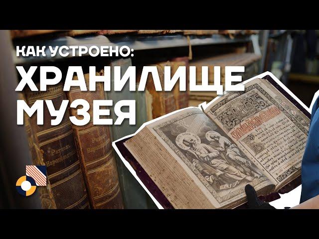 КАК УСТРОЕНО: В хранилище музея